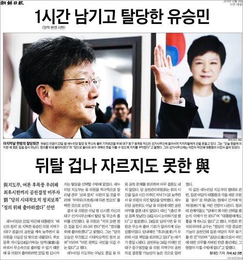 24일자 조선일보 1면 톱기사 <1시간 남기고 탈당한 유승민…뒤탈 겁나 자르지도 못한 與> ⓒ 조선일보PDF