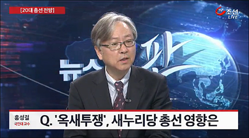 TV조선 <20대 총선 전망…‘옥새투쟁’, 새누리당 총선 영향은?>(3/24)