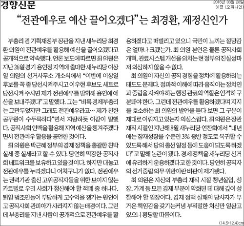 경향신문 28일자 사설 <“전관예우로 예산 끌어오겠다”는 최경환, 제정신인가> ⓒ 경향신문PDF
