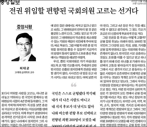 중앙일보 28일자 31면 <전권 위임할 편향된 국회의원 고르는 선거다/허태균 고려대 심리학과 교수> ⓒ 중앙일보PDF