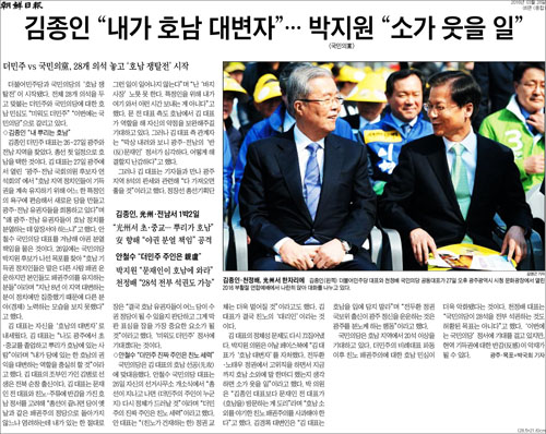 조선일보 28일자 5면 <김종인 “내가 호남 대변자”…박지원 “소가 웃을 일”> ⓒ 조선일보PDF