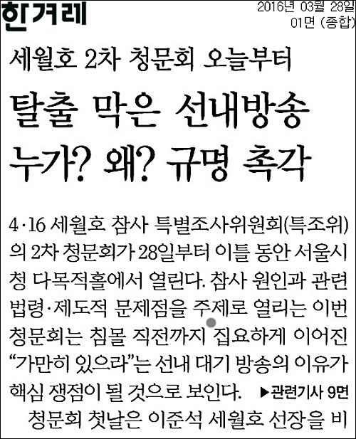 한겨레신문 28일자 1면 <탈출 막은 선내방송 누가? 왜? 규명 촉각> ⓒ 한겨레신문PDF