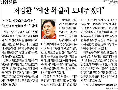 경향신문 28일자 3면 <최경환 “예산 확실히 보내주겠다”> ⓒ 경향신문PDF