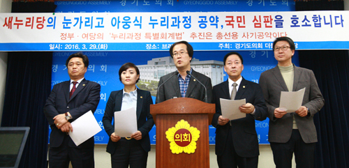 29일 경기도의회 브리핑실에서 더불어민주당 대표단이 정부와 새누리당이 추진하는 '누리과정 특별회계법' 제정 추진에 반대하는 기자회견을 열고 있다.<사진 = 경기도의회 제공, 뉴시스>