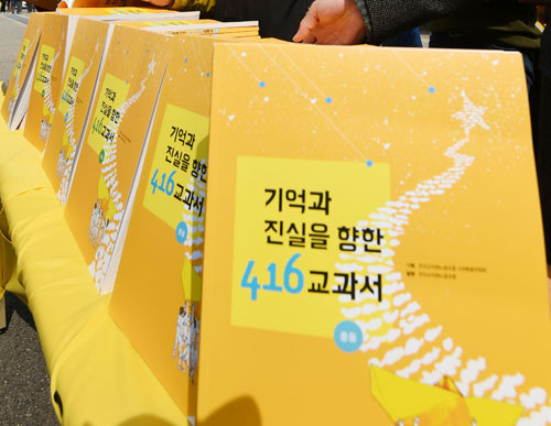 ‘기억과 진실을 향한 416 교과서’ <사진제공=뉴시스>