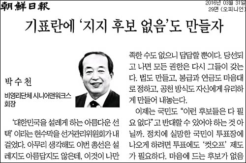 조선일보 31일자 29면 <발언대/기표란에 ‘지지 후보 없음’도 만들자> ⓒ 조선일보PDF