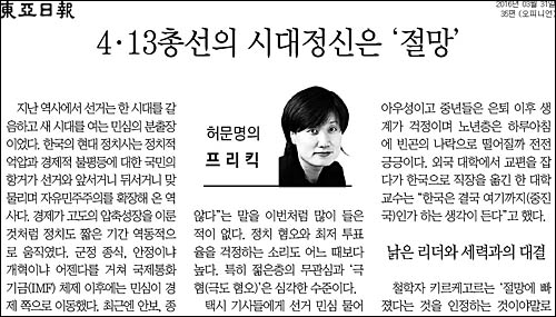 동아일보 31일자 35면 <허문명의 프리킥/4.13총선의 시대정신은 ‘절망’> ⓒ 동아일보PDF
