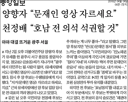 4일자 중앙일보 6면 <양향자 “문재인 영상 자르세요” 천정배 “호남 전 의석 석권할 것”> ⓒ중앙일보PDF