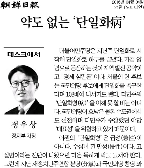 4일자 조선일보 34면 <데스크에서/약도 없는 ‘단일화병’/정우상 정치부 차장> ⓒ조선일보PDF