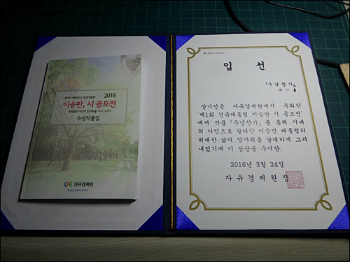 자유경제원이 주최한 이승만 시 공모전 입선작 상장 <사진출처=인터넷 커뮤니티>