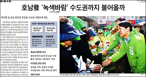 조선일보 5일자 3면 <호남발 ‘녹색바람’ 수도권까지 불어올까> ⓒ 조선일보PDF