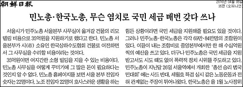 조선일보 5일자 35면 <사설/민노총 한국노총, 무슨 염치로 국민 세금 매번 갖다 쓰나> ⓒ 조선일보PDF