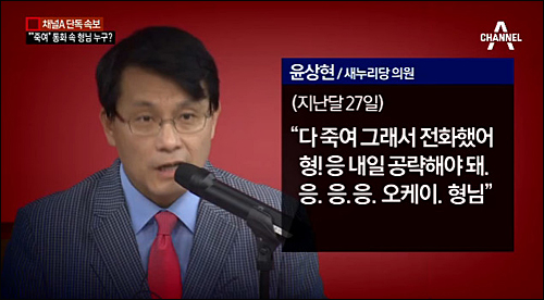 ‘채널A’ 3월9일자 <“수화기 너머 상대는, 친박계B 의원”> 보도 ⓒ이미지출처=‘채널A’ 화면캡처