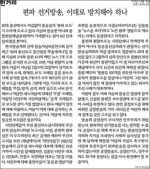 한겨레신문 6일자 31면 <사설/편파 선거방송, 이대로 방치해야 하나> ⓒ 한겨레신문PDF