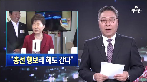 채널A 3월19일자 <“총선 행보라 해도 간다”> 보도 ⓒ이미지출처=‘채널A’ 화면캡처