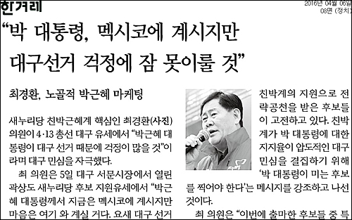 한겨레신문 6일자 8면 <“박 대통령, 멕시코에 계시지만 대구선거 걱정에 잠 못이룰 것”> ⓒ 한겨레신문PDF