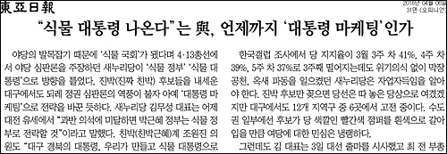 동아일보 6일자 31면 <사설/“식물 대통령 나온다”는 여, 언제까지 ‘대통령 마케팅’인가> ⓒ 동아일보PDF