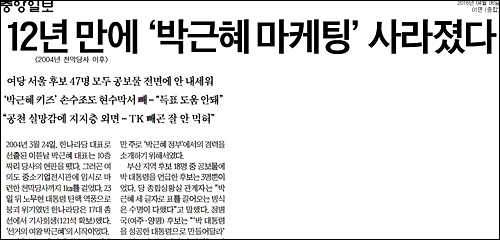 중앙일보 6일자 1면 <12년 만에 ‘박근혜 마케팅’ 사라졌다> ⓒ 중앙일보PDF