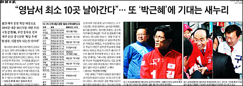 조선일보 6일자 3면 <“영남서 최소 10곳 날아간다”…또 ‘박근혜’에 기대는 새누리> ⓒ 조선일보PDF