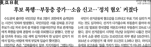 동아일보 6일자 31면 <사설/후보 폭행…부동층 증가…소음 신고…‘정치 혐오’ 커졌다> ⓒ 동아일보PDF