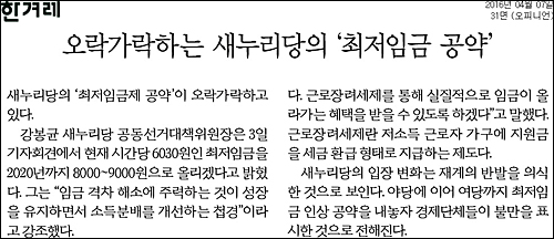 한겨레신문 7일자 31면 <사설/오락가락하는 새누리당의 ‘최저임금 공약’> ⓒ 한겨레신문PDF