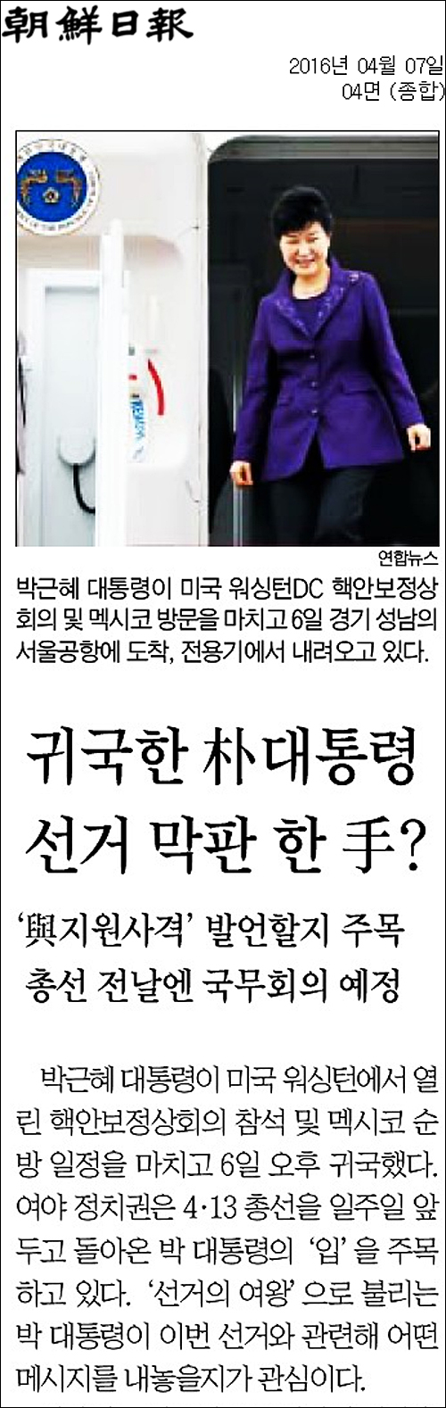조선일보 7일자 4면 <귀국한 박대통령, 선거 막판 한 수?> ⓒ 조선일보PDF