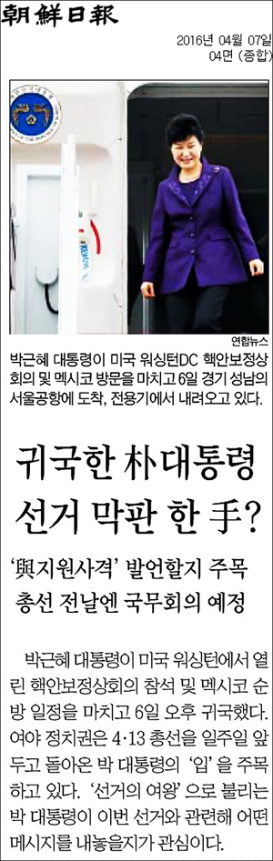 조선일보 7일자 4면 <귀국한 박대통령, 선거 막판 한 수?> ⓒ 조선일보PDF