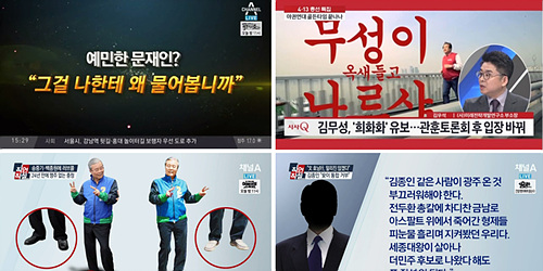 채널A <직언직설> 사라진 영상. 3/28, 3/31, 4/5, 4/6(왼쪽 위부터 시계방향)