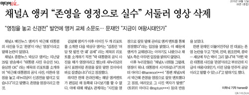 미디어오늘 <채널A 앵커 “존영을 영정으로 실수” 서둘러 영상 삭제> ⓒ 미디어오늘PDF