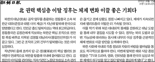 조선일보 12일자 31면 <사설/北 권력 핵심층 이탈 징후는 체제 변화 이끌 좋은 기회다> ⓒ 조선일보PDF