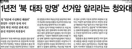 한겨레신문 12일자 1면 <1년전 ‘북 대좌 망명’ 선거앞 알리라는 청와대> ⓒ 한겨레신문PDF