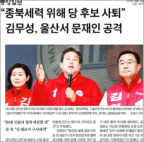 중앙일보 12일자 3면 <“종북세력 위해 당 후보 사퇴” 김무성, 울산서 문재인 공격> ⓒ 중앙일보PDF