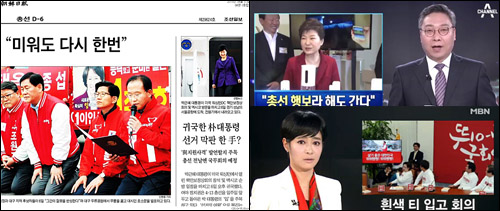 조선일보 4월 7일자 4면 <귀국한 박대통령, 선거 막판 한 수?> ⓒ 조선일보PDF /채널A 3월 9일자 <“총선 행보라 해도 간다”> / MBN 3월 21일자 <흰색 티 입고 회의> / 사진출처=영상캡처