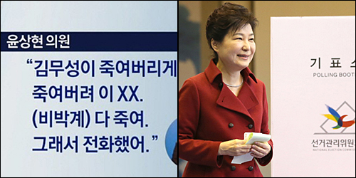 (좌) ‘채널A’ 8일자 “윤상현 ‘김무성 죽여버려’” 보도<이미지출처=채널A 화면캡처>(우) 박근혜 대통령이 제20대 국회의원 선거일인 13일 오전 서울 종로구 청운동 서울농학교 강당에 마련된 투표소를 찾아 투표를 하고 있다. <사진제공=뉴시스>