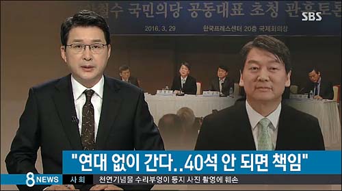 3월 29일자 SBS <배수진 친 安 “연대 없다…40석 안 되면 책임”> 리포트 <사진출처=SBS 화면캡처>