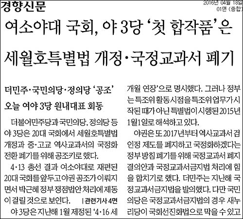 경향신문 18일자 1면 <여소야대 국회, 야3당 ‘첫 합작품’은 세월호특별법 개정‧국정교과서 폐기> ⓒ 경향신문PDF