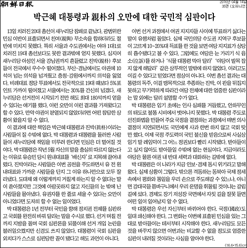 조선일보 14일자 35면 <사설/박근혜 대통령과 친박의 오만에 대한 국민적 심판이다> ⓒ 조선일보PDF