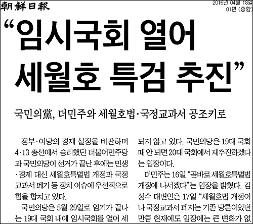 조선일보 18일자 1면 <“임시국회 열어 세월호 특검 추진”> ⓒ 조선일보PDF