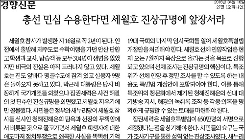 경향신문 16일자 27면 <사설/총선 민심 수용한다면 세월호 진상규명에 앞장서라> ⓒ 경향신문PDF