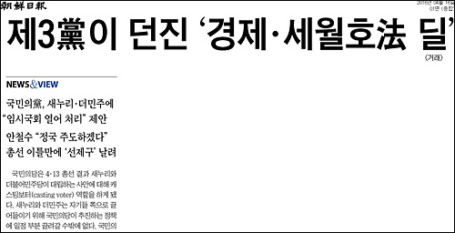 조선일보 16일자 1면 <제3당이 던진 ‘경제 세월호법 딜’> ⓒ 조선일보PDF