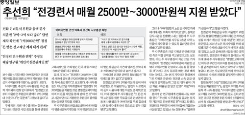 중앙일보 25일자 10면 <추선희 “전경련서 매월 2500만~3000만원씩 지원 받았다”> ⓒ 중앙일보PDF