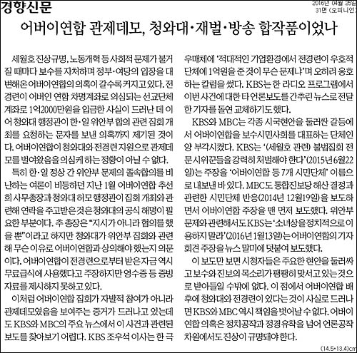 경향신문 25일자 31면 사설 <어버이연합 관제데모, 청와대·재벌·방송 합작품이었나> ⓒ 경향신문PDF