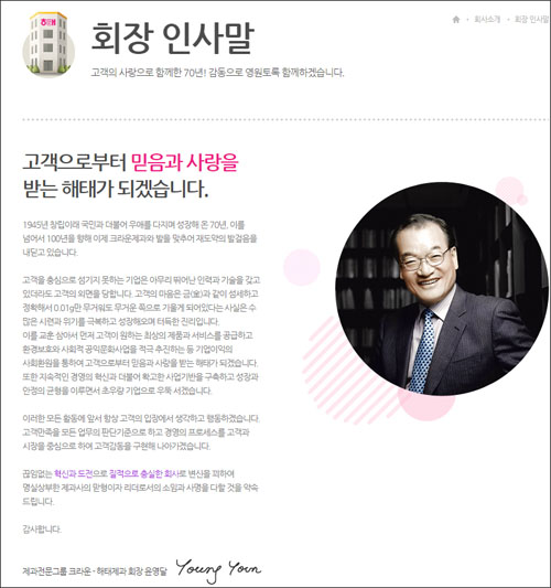 해태제과 홈페이지에 올라온 윤영달 회장 인사말. “고객의 사랑으로 함께한 70년”, “1945년 창립이래 성장해온 70년”이라고 적혀 있다. <사진출처=해태제과 홈페이지 화면캡처>
