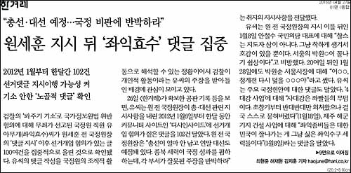 한겨레신문 27일자 1면 <원세훈 지시 뒤 ‘좌익효수’ 댓글 집중> ⓒ 한겨레신문PDF