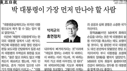 동아일보 28일자 35면 <박제균의 휴먼정치/박 대통령이 가장 먼저 만나야 할 사람> ⓒ 동아일보PDF