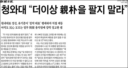 조선일보 29일자 1면 <청와대 더이상 친박을 팔지 말라> ⓒ 조선일보PDF