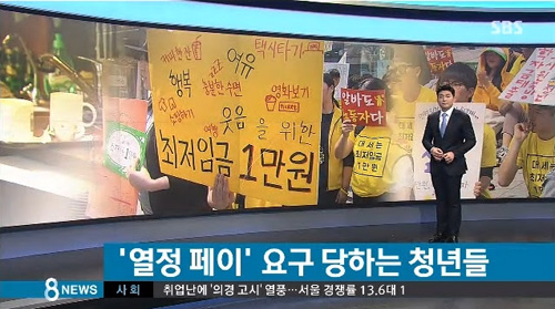 SBS <‘열정 페이’ 요구 당하는 청년들>(5/1)
