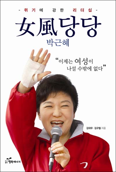 <여풍당당 박근혜 - 위기에 강한 리더십> 김대우‧김구철 (지은이) / 행복에너지 /2012-07-20