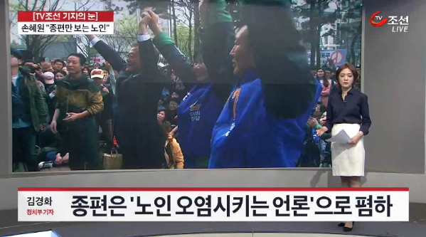 △ TV조선 <기자의눈/손혜원 “종편만 보는 노인”>(5/4)