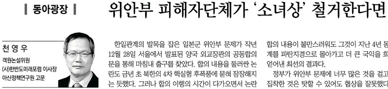 △ 동아일보 <동아광장/위안부 피해자단체가 ‘소녀상’ 철거한다면>(5/6)